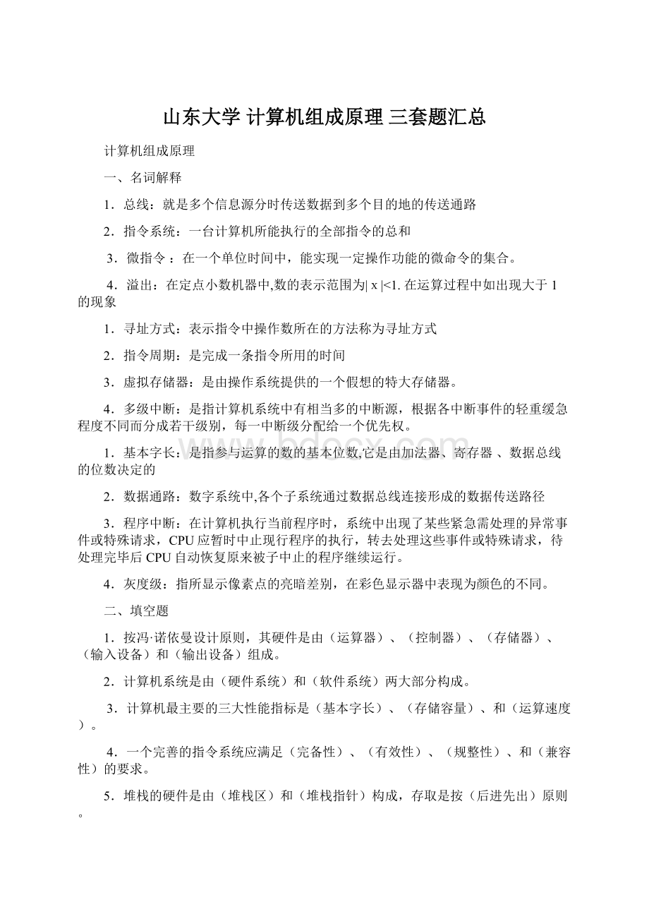 山东大学 计算机组成原理三套题汇总Word文件下载.docx