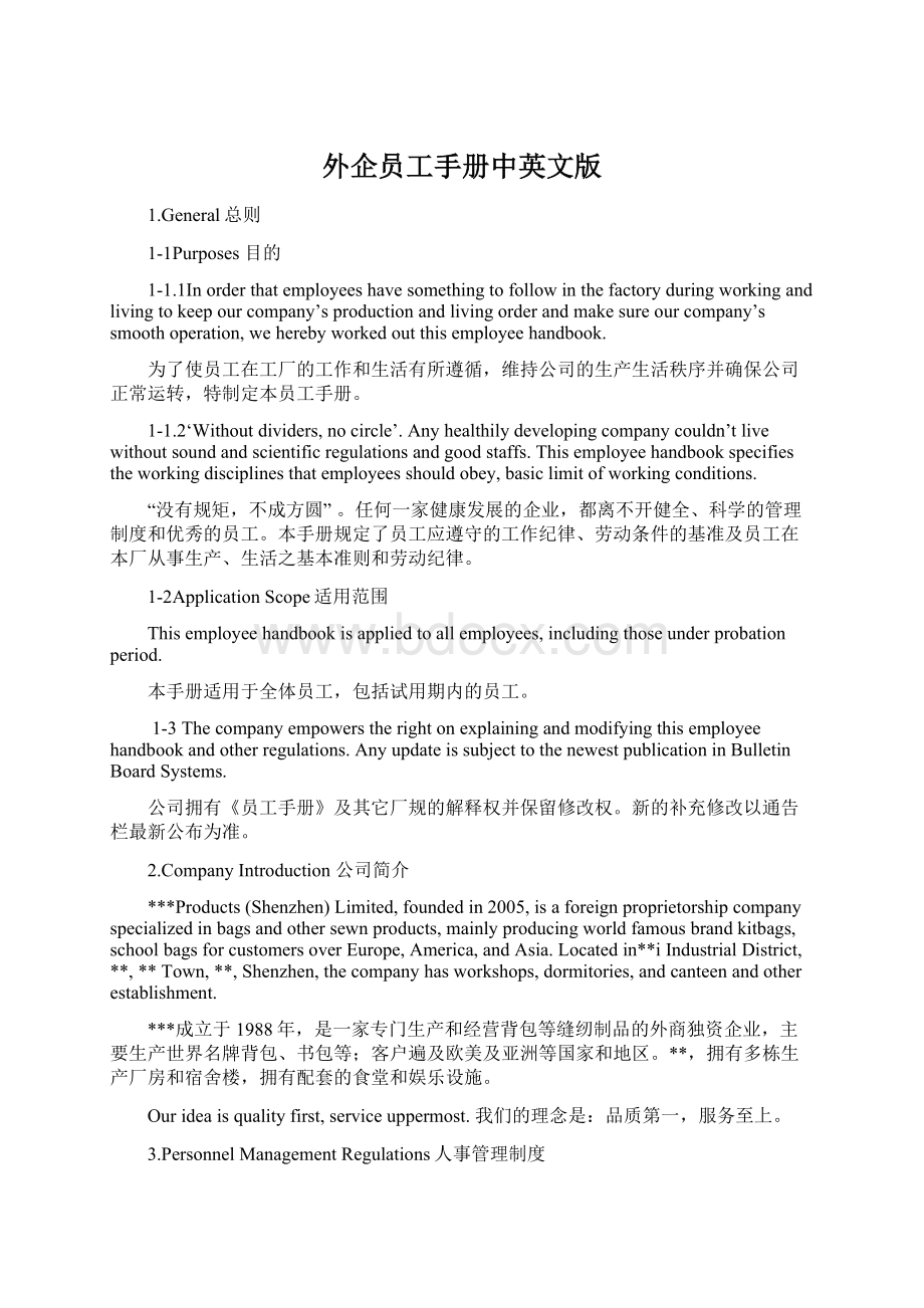 外企员工手册中英文版Word文档下载推荐.docx_第1页