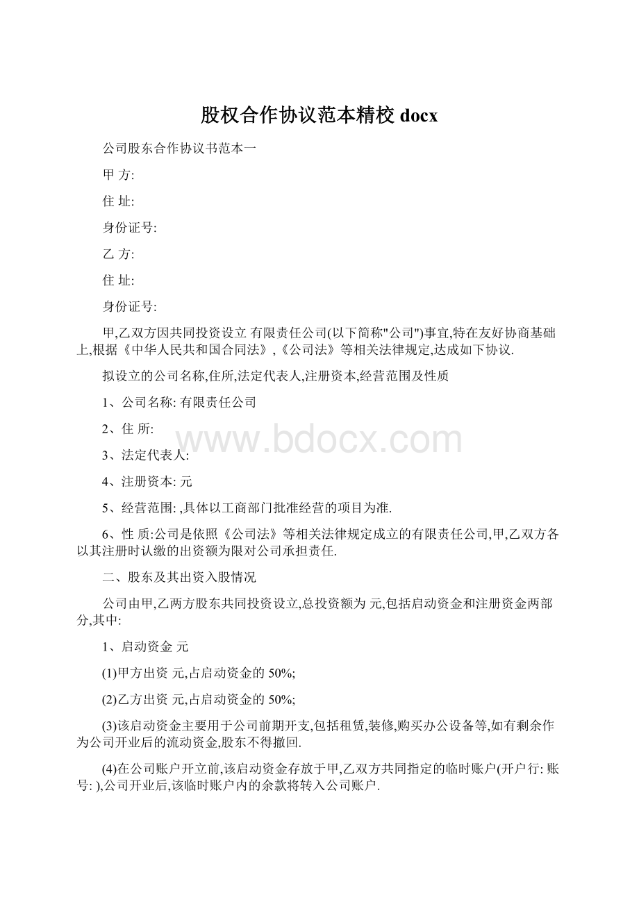 股权合作协议范本精校docxWord文档下载推荐.docx_第1页