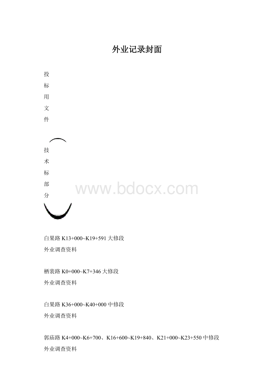 外业记录封面Word格式.docx