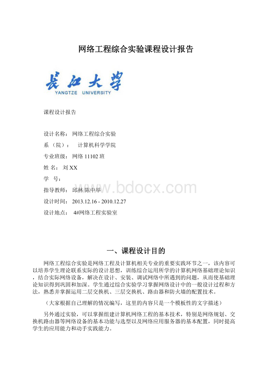 网络工程综合实验课程设计报告.docx