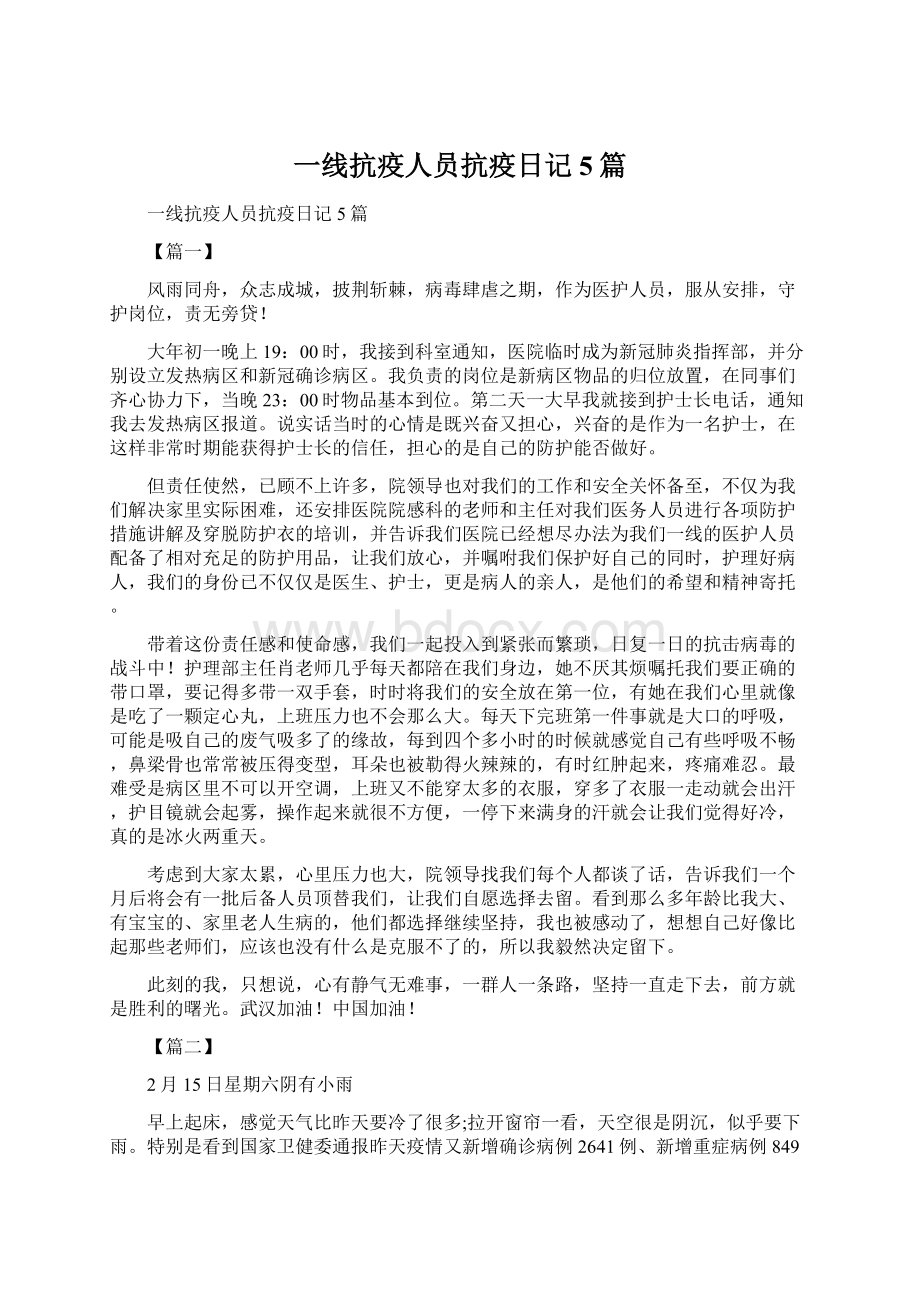 一线抗疫人员抗疫日记5篇Word下载.docx