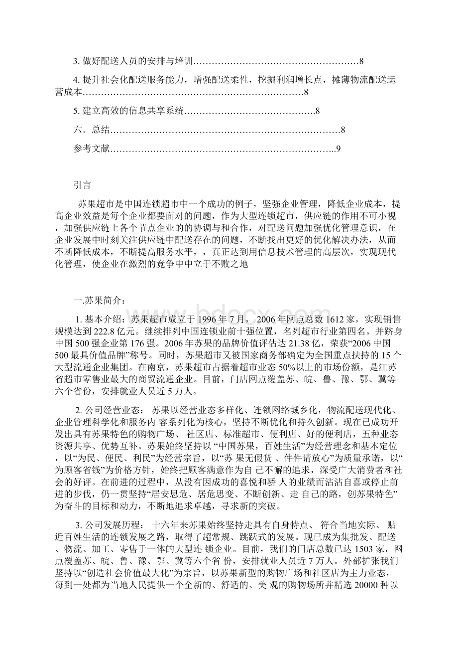 对苏果配送的分析Word格式文档下载.docx_第3页