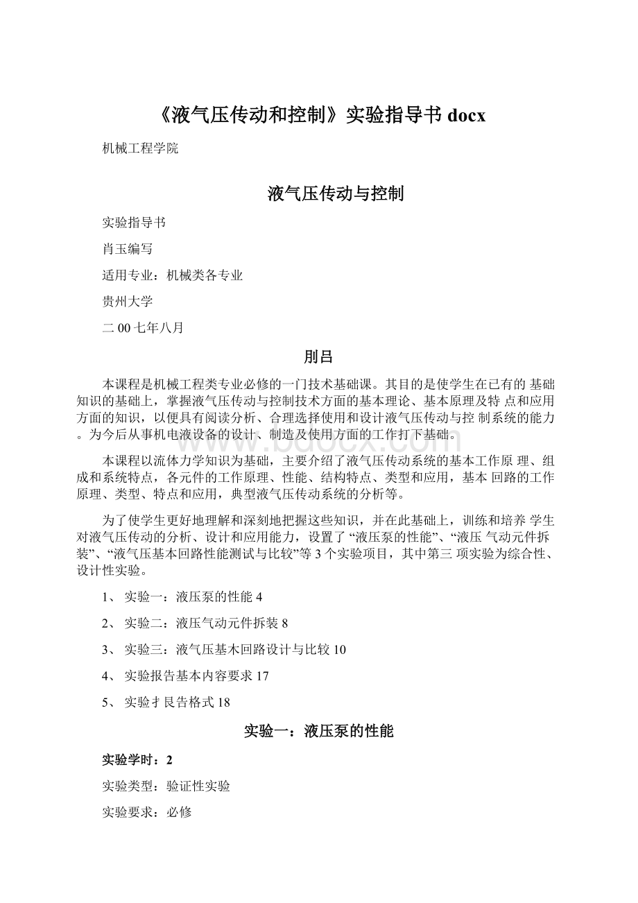 《液气压传动和控制》实验指导书docxWord文档格式.docx