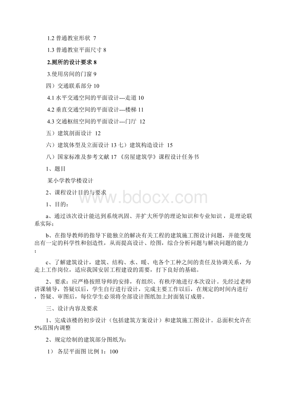 房屋建筑学课程设计Word文件下载.docx_第2页