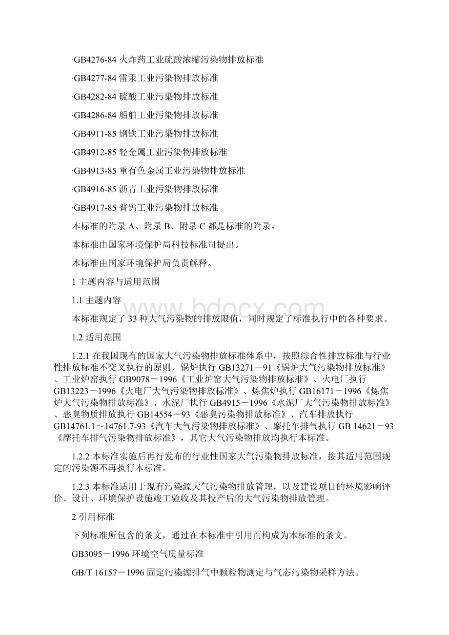 大气污染物综合排放标准.docx_第2页