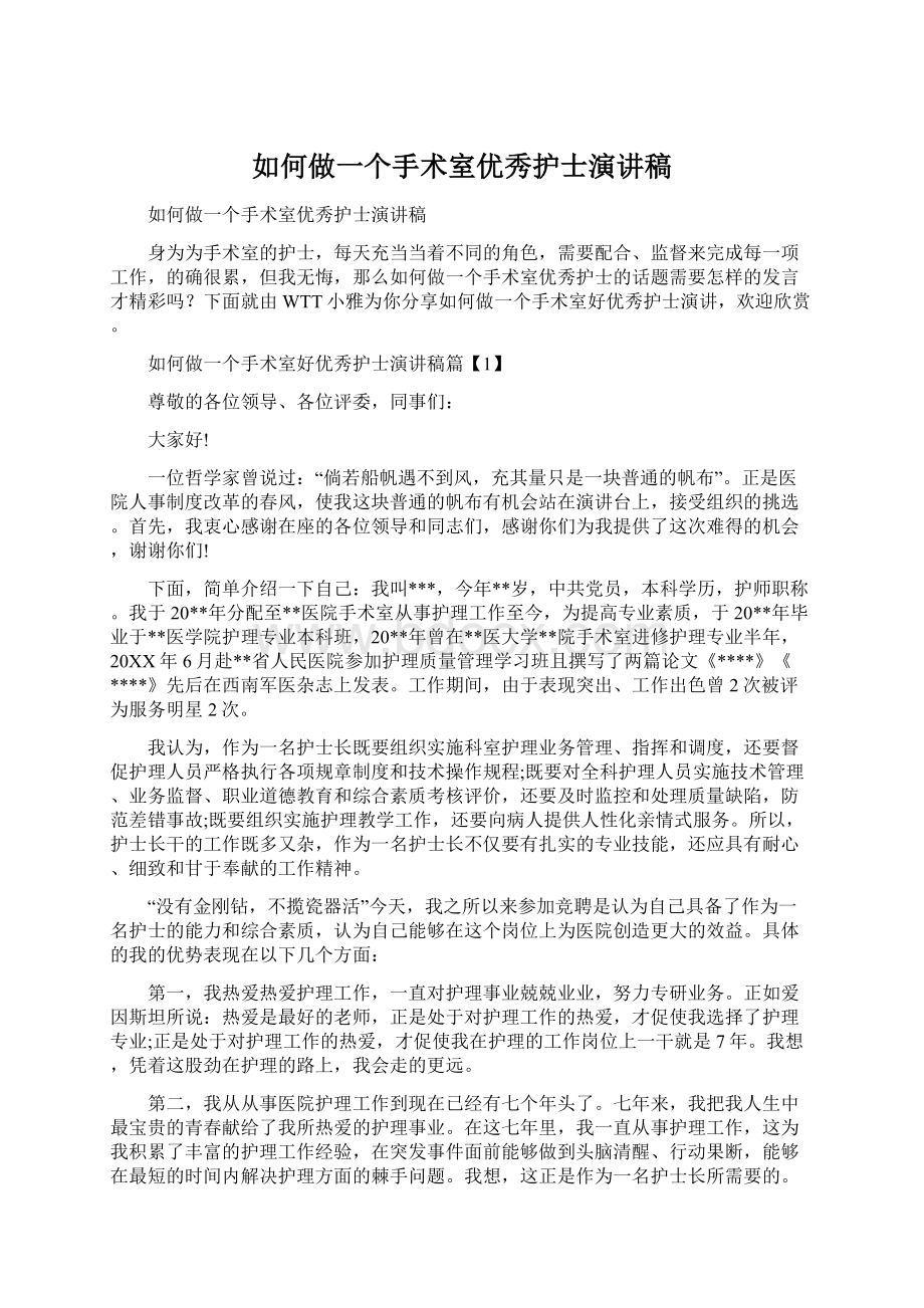 如何做一个手术室优秀护士演讲稿.docx