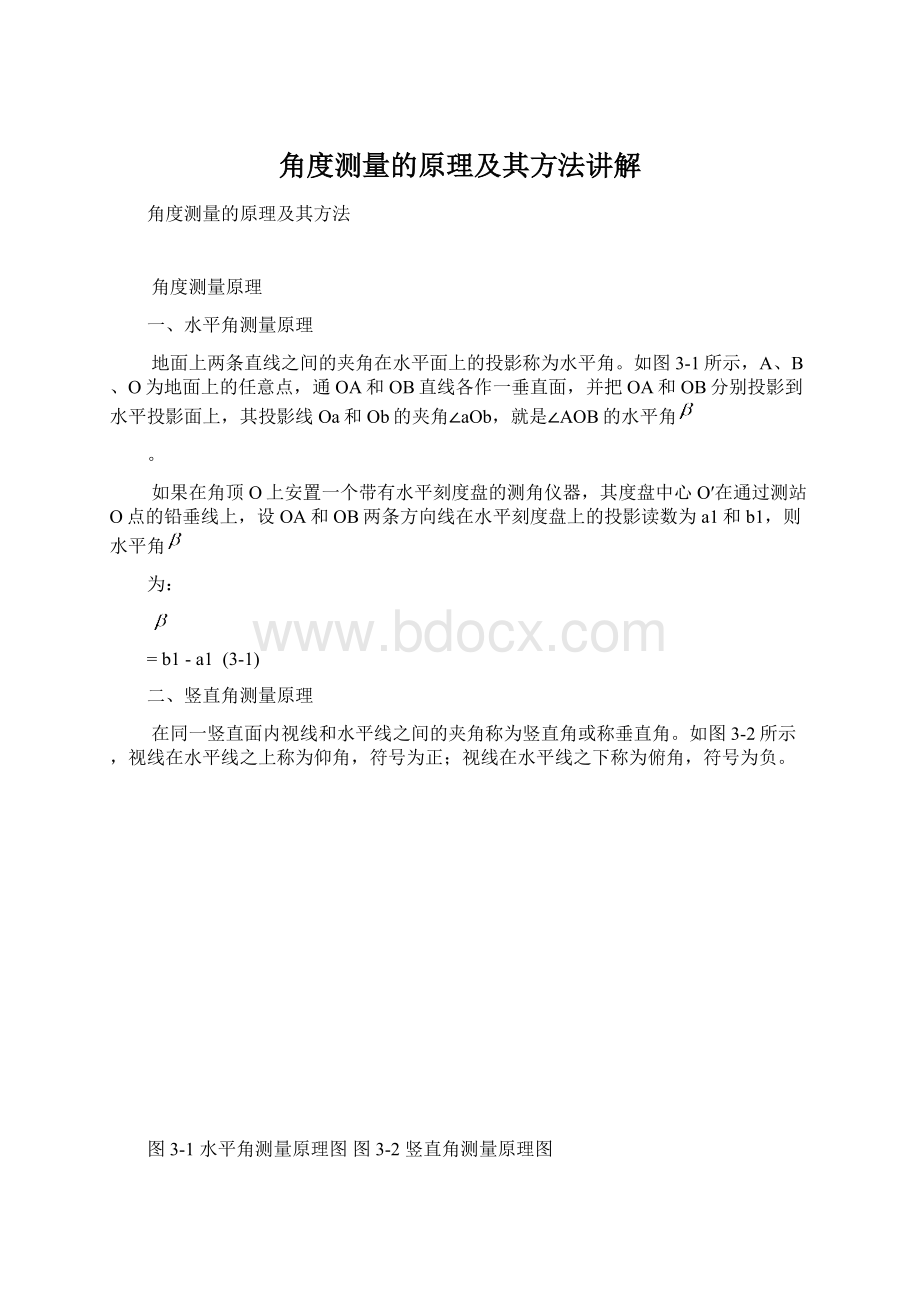 角度测量的原理及其方法讲解Word下载.docx_第1页