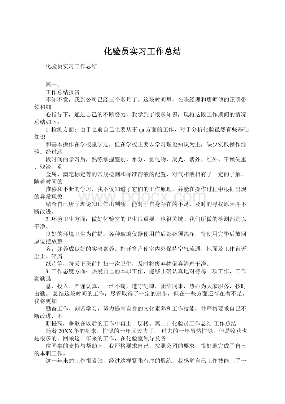 化验员实习工作总结Word下载.docx