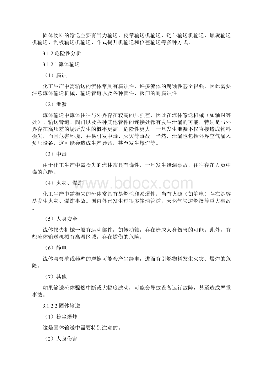 化工单元操作安全技术.docx_第2页