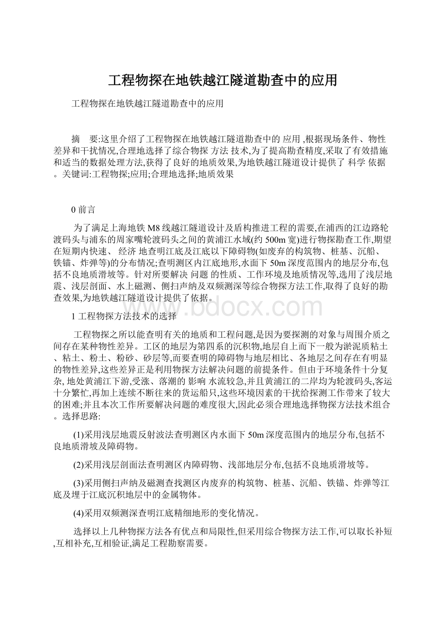 工程物探在地铁越江隧道勘查中的应用.docx_第1页