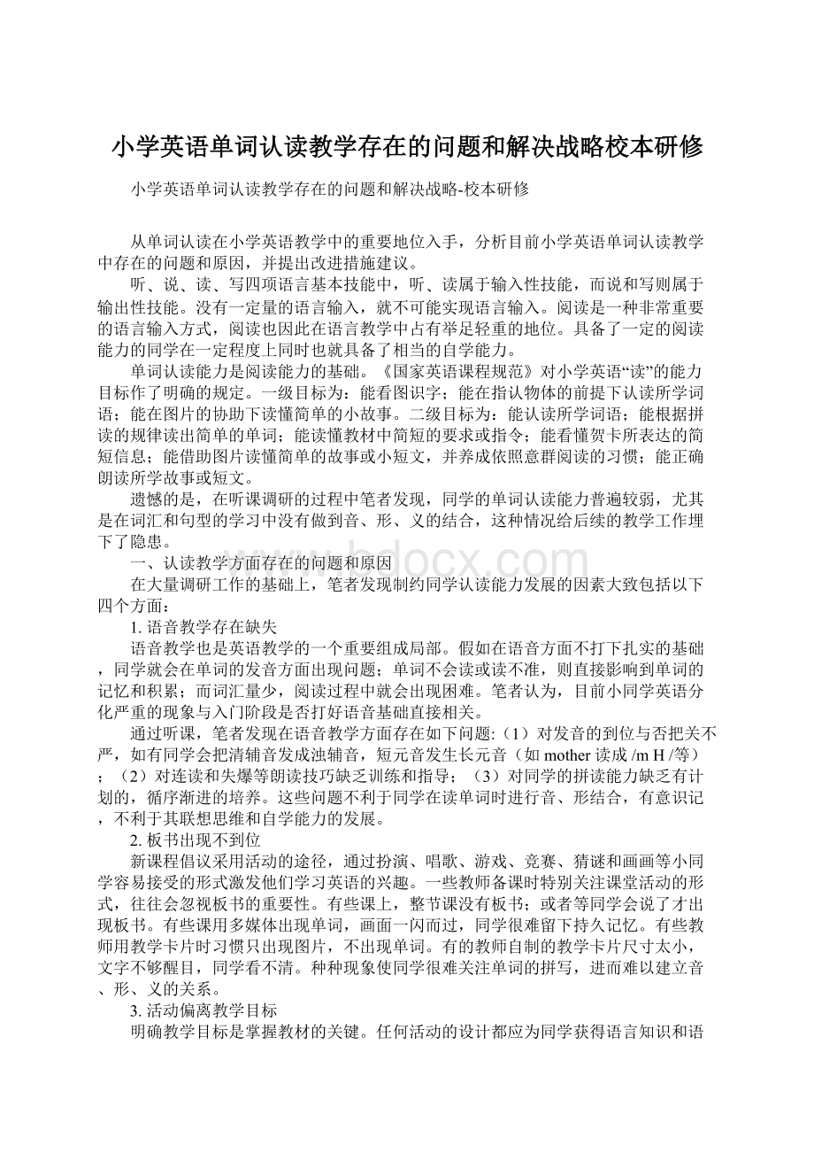 小学英语单词认读教学存在的问题和解决战略校本研修.docx_第1页