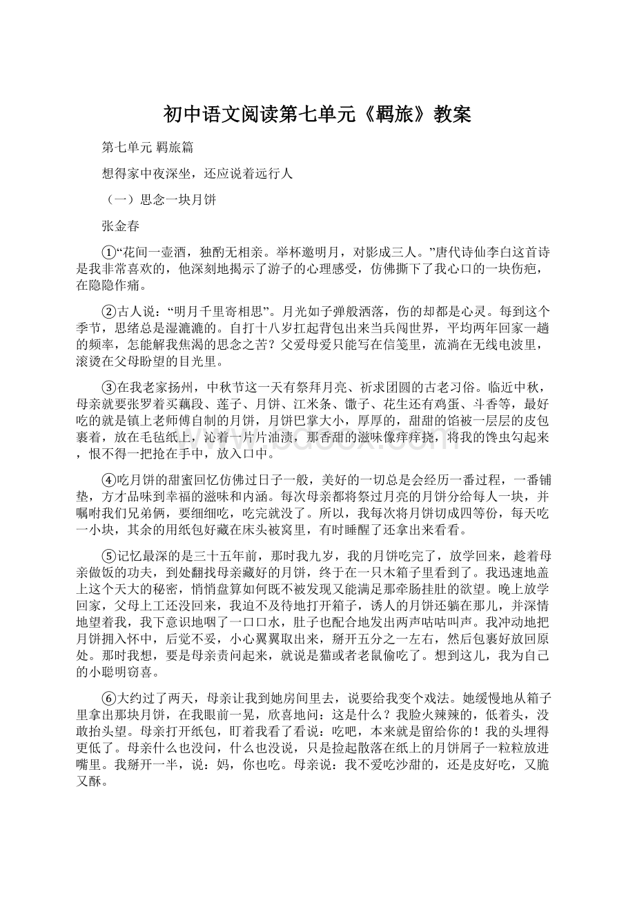 初中语文阅读第七单元《羁旅》教案.docx_第1页