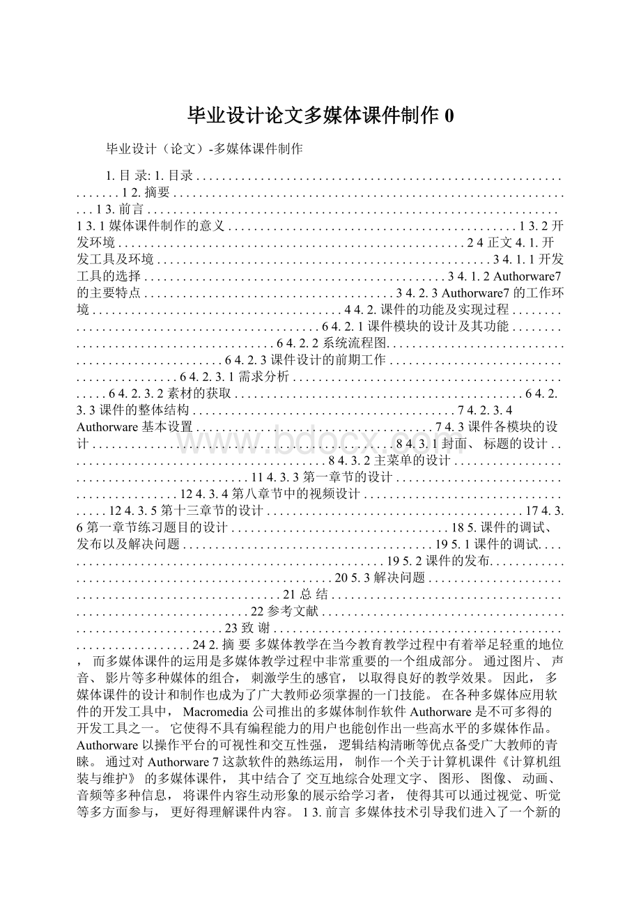 毕业设计论文多媒体课件制作0Word文档格式.docx