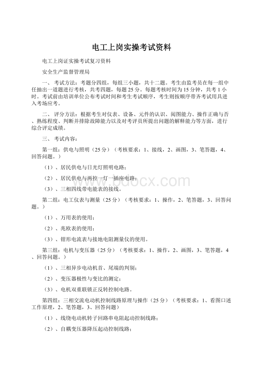 电工上岗实操考试资料.docx_第1页