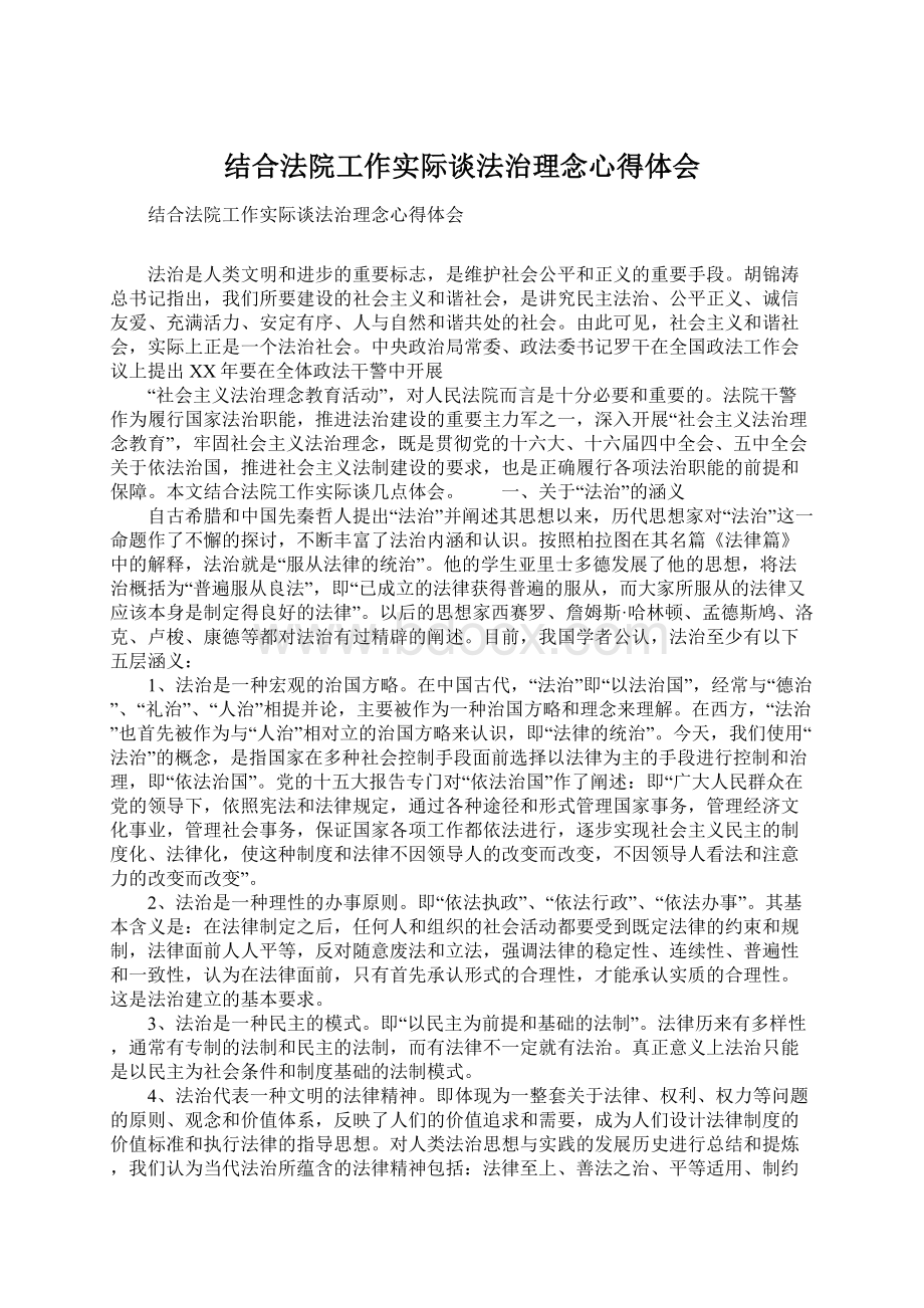 结合法院工作实际谈法治理念心得体会.docx