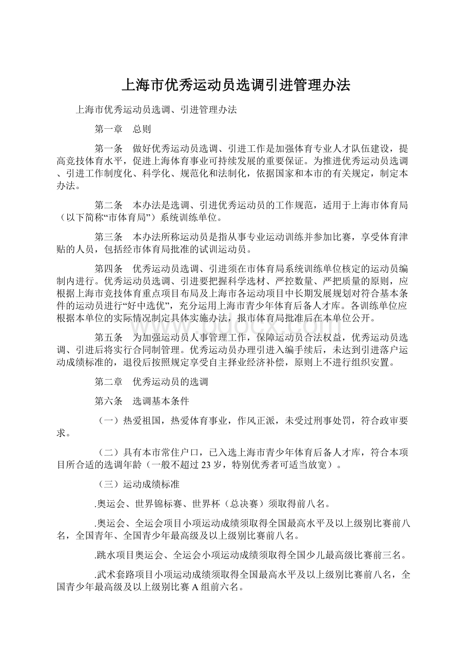 上海市优秀运动员选调引进管理办法.docx_第1页
