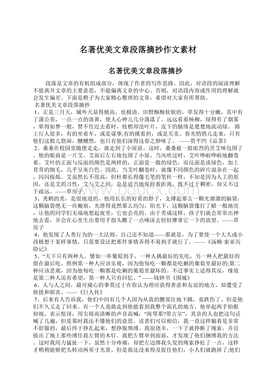 名著优美文章段落摘抄作文素材文档格式.docx_第1页