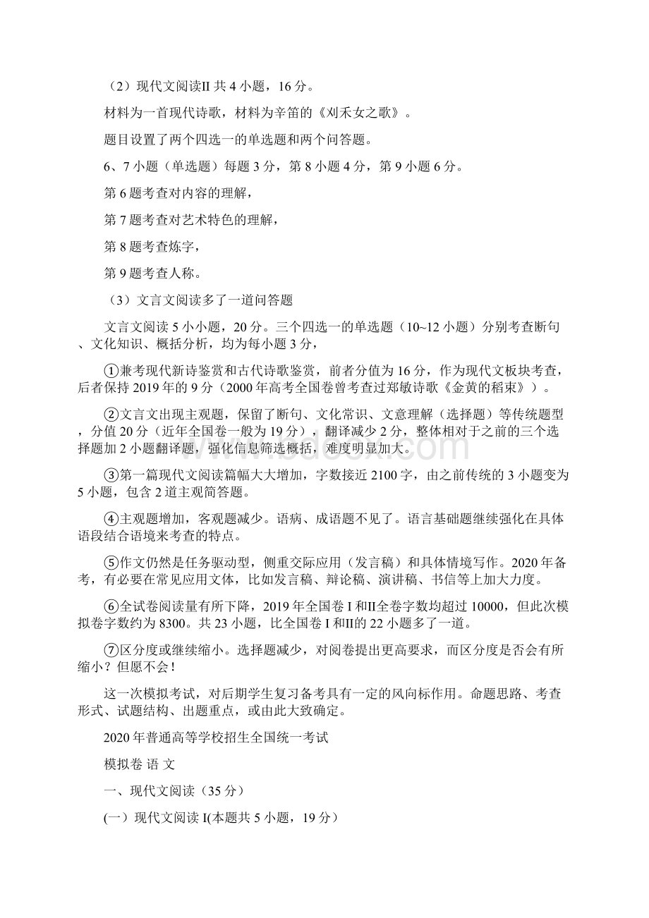 全国语文高考模拟卷含答案Word格式.docx_第2页