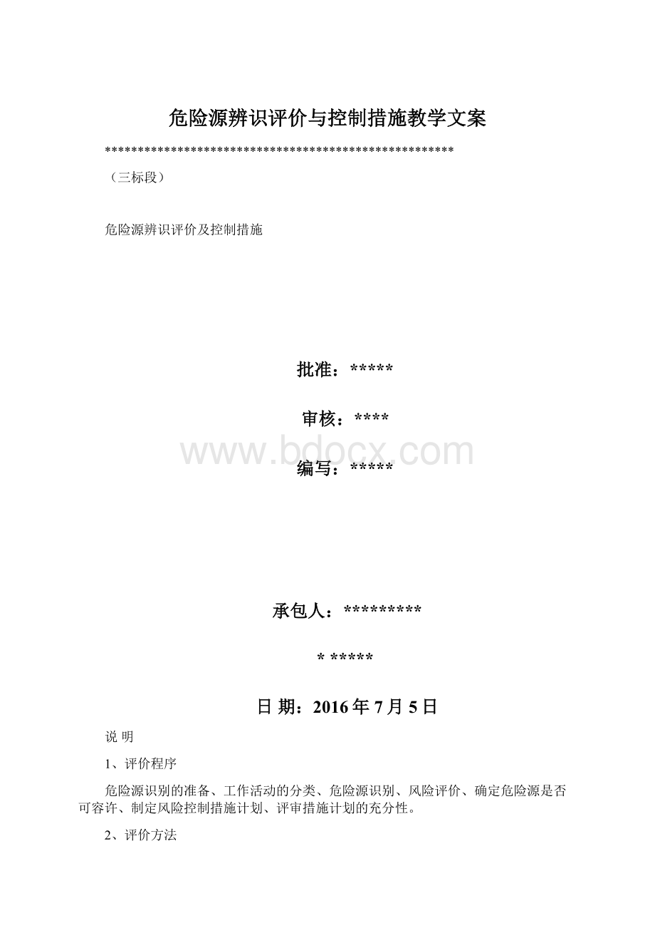 危险源辨识评价与控制措施教学文案文档格式.docx_第1页