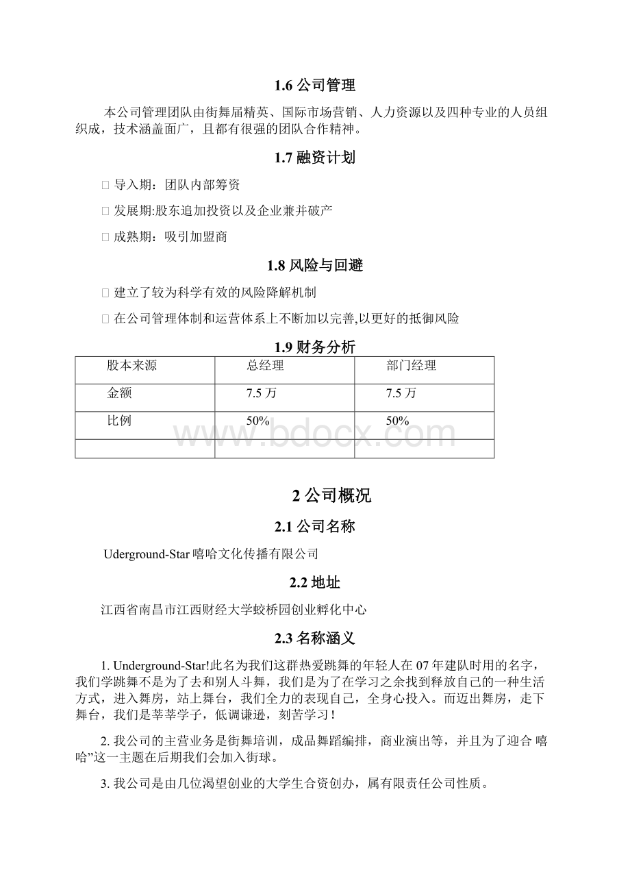 精撰专业多元化街舞培训机构项目建设经营商业计划书Word格式文档下载.docx_第2页