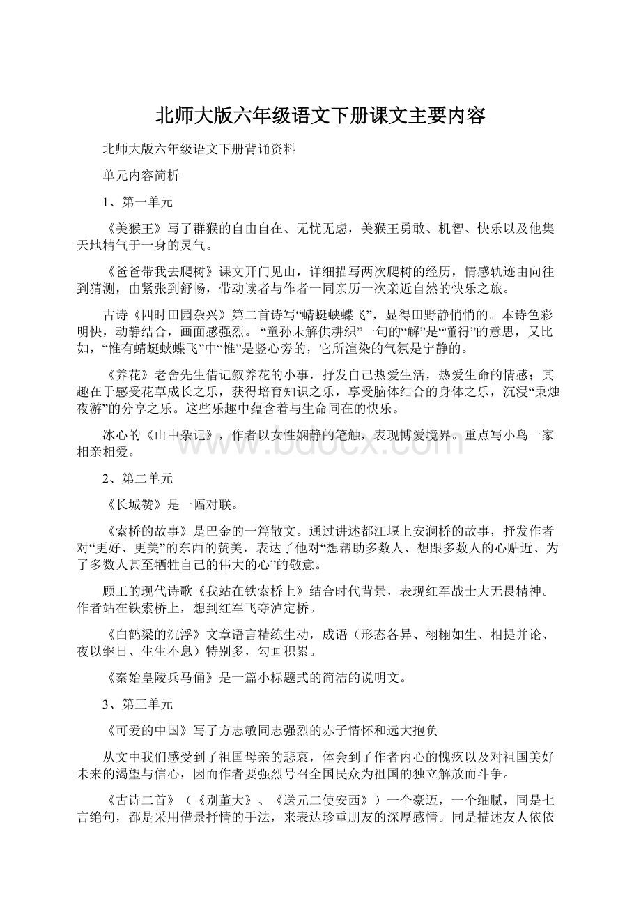 北师大版六年级语文下册课文主要内容Word文件下载.docx_第1页