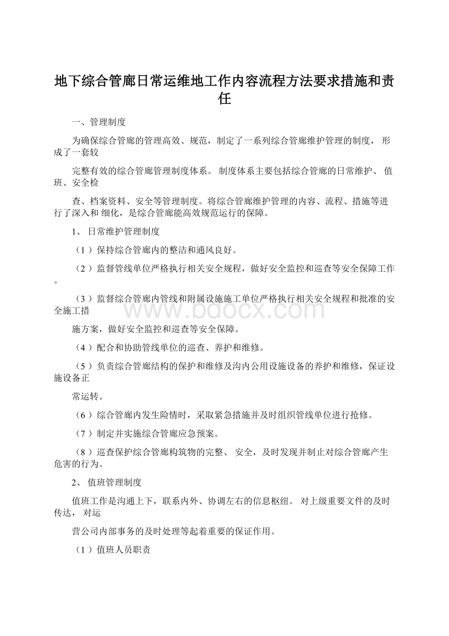 地下综合管廊日常运维地工作内容流程方法要求措施和责任.docx_第1页