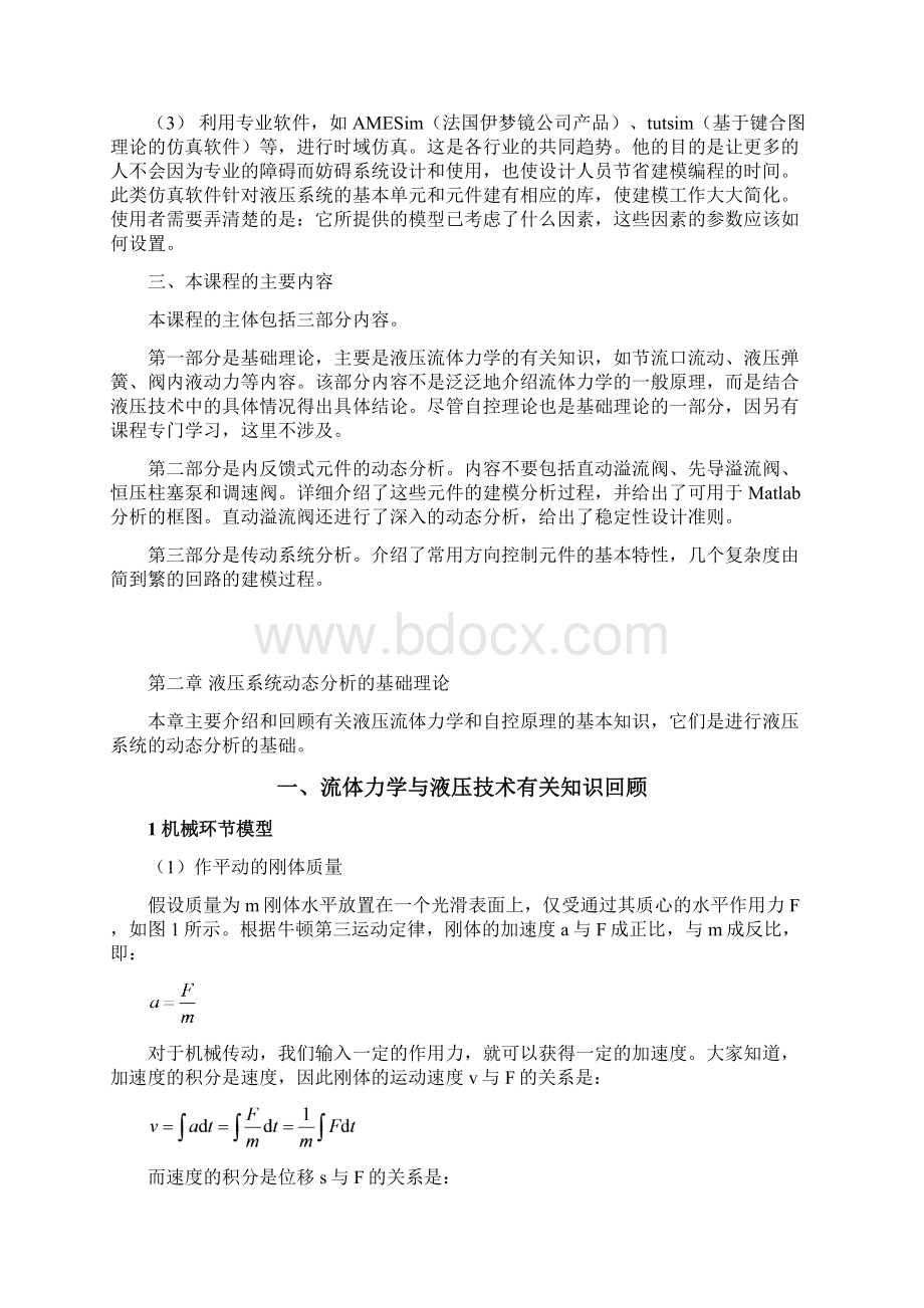 哈工大液压系统动态分析讲义第一章 绪论.docx_第3页