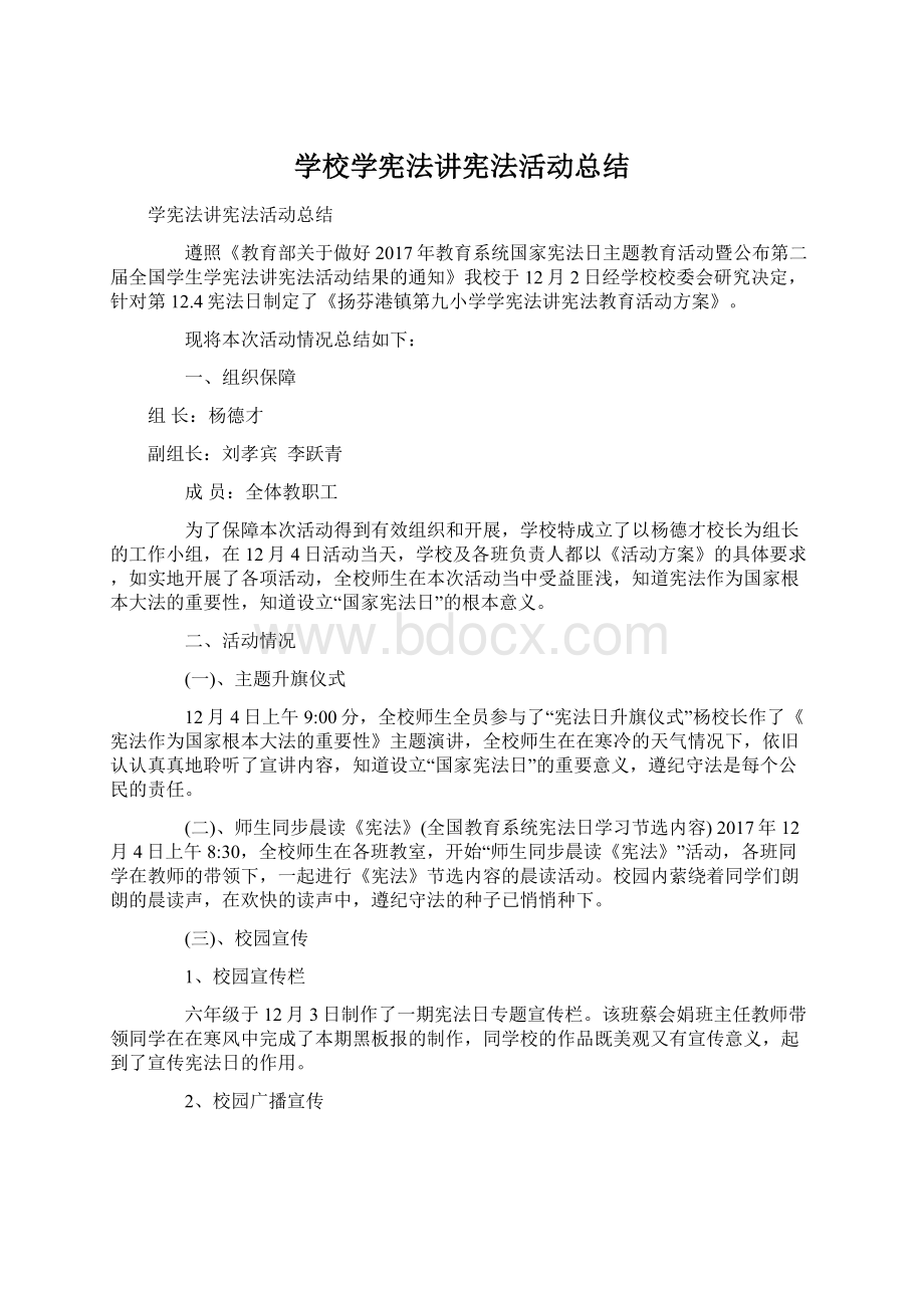 学校学宪法讲宪法活动总结.docx