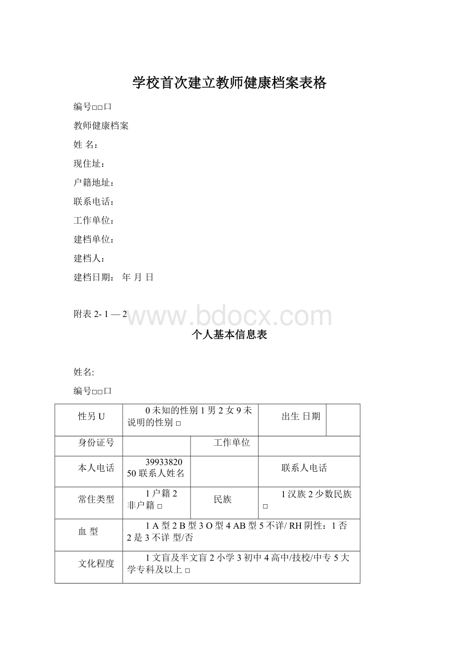 学校首次建立教师健康档案表格.docx