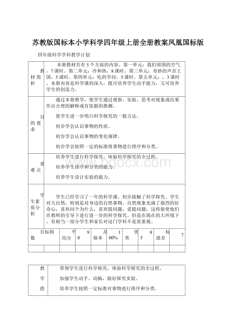 苏教版国标本小学科学四年级上册全册教案凤凰国标版.docx