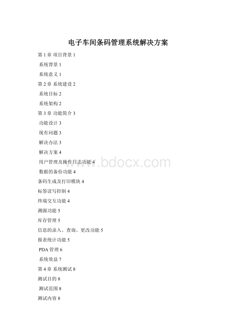 电子车间条码管理系统解决方案.docx