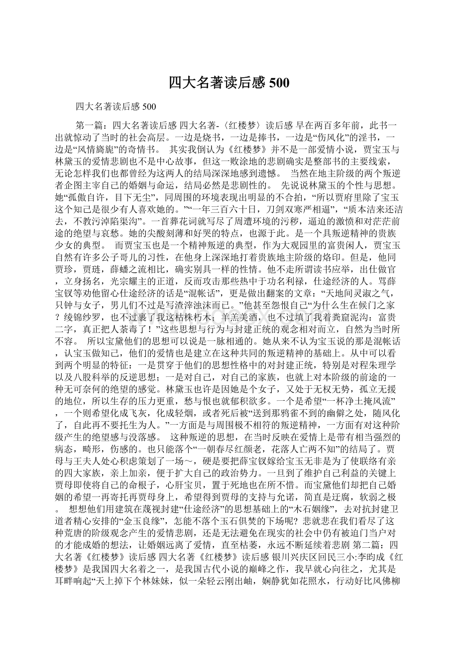 四大名著读后感500.docx