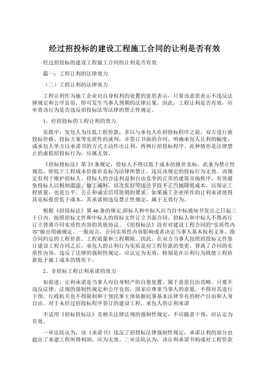 经过招投标的建设工程施工合同的让利是否有效.docx