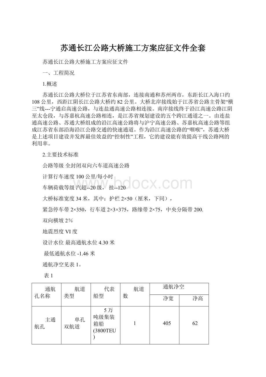 苏通长江公路大桥施工方案应征文件全套Word下载.docx_第1页