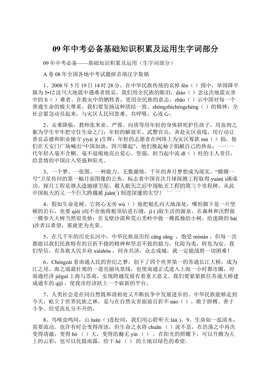 09年中考必备基础知识积累及运用生字词部分Word格式.docx