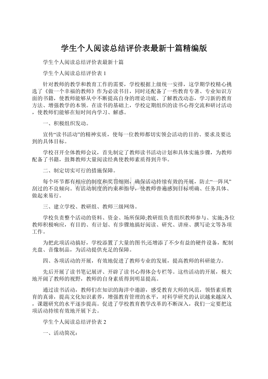 学生个人阅读总结评价表最新十篇精编版文档格式.docx