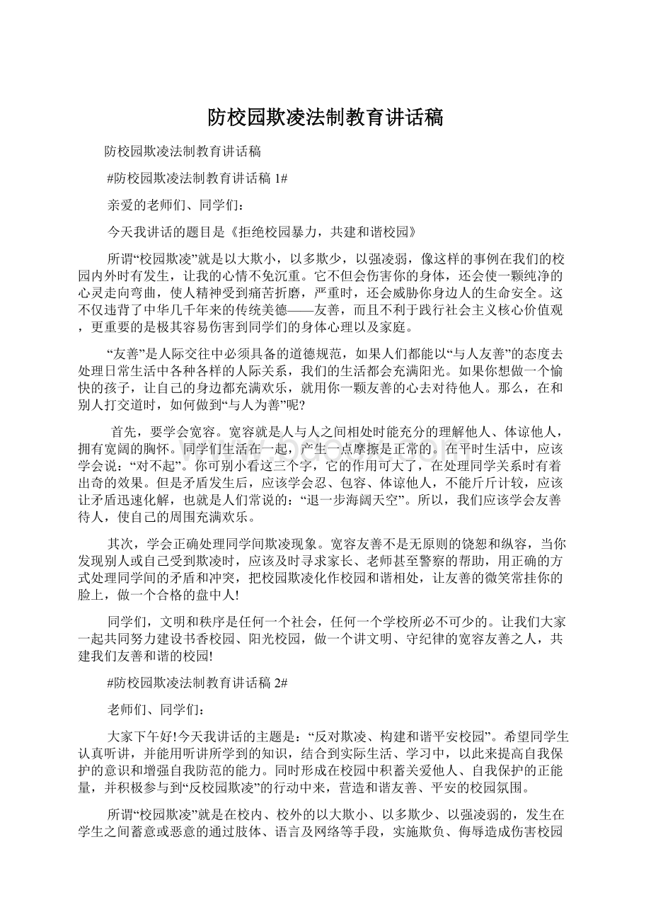 防校园欺凌法制教育讲话稿.docx_第1页