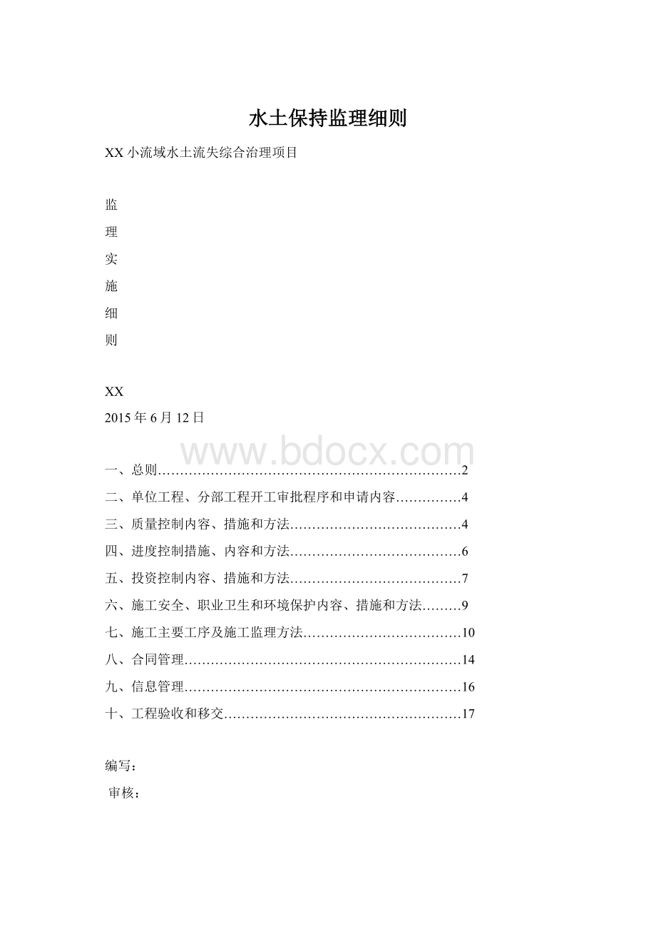 水土保持监理细则.docx_第1页