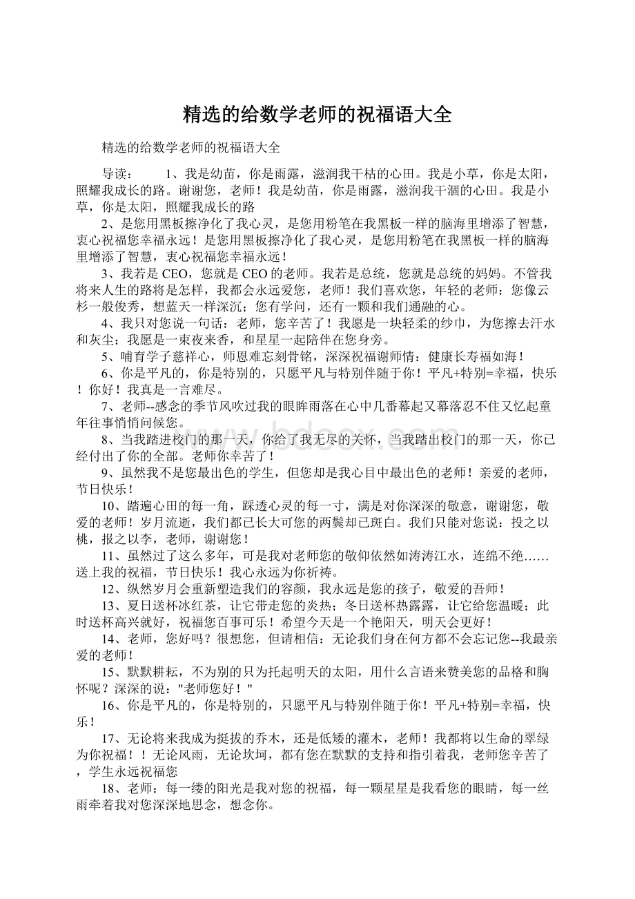 精选的给数学老师的祝福语大全Word文档下载推荐.docx