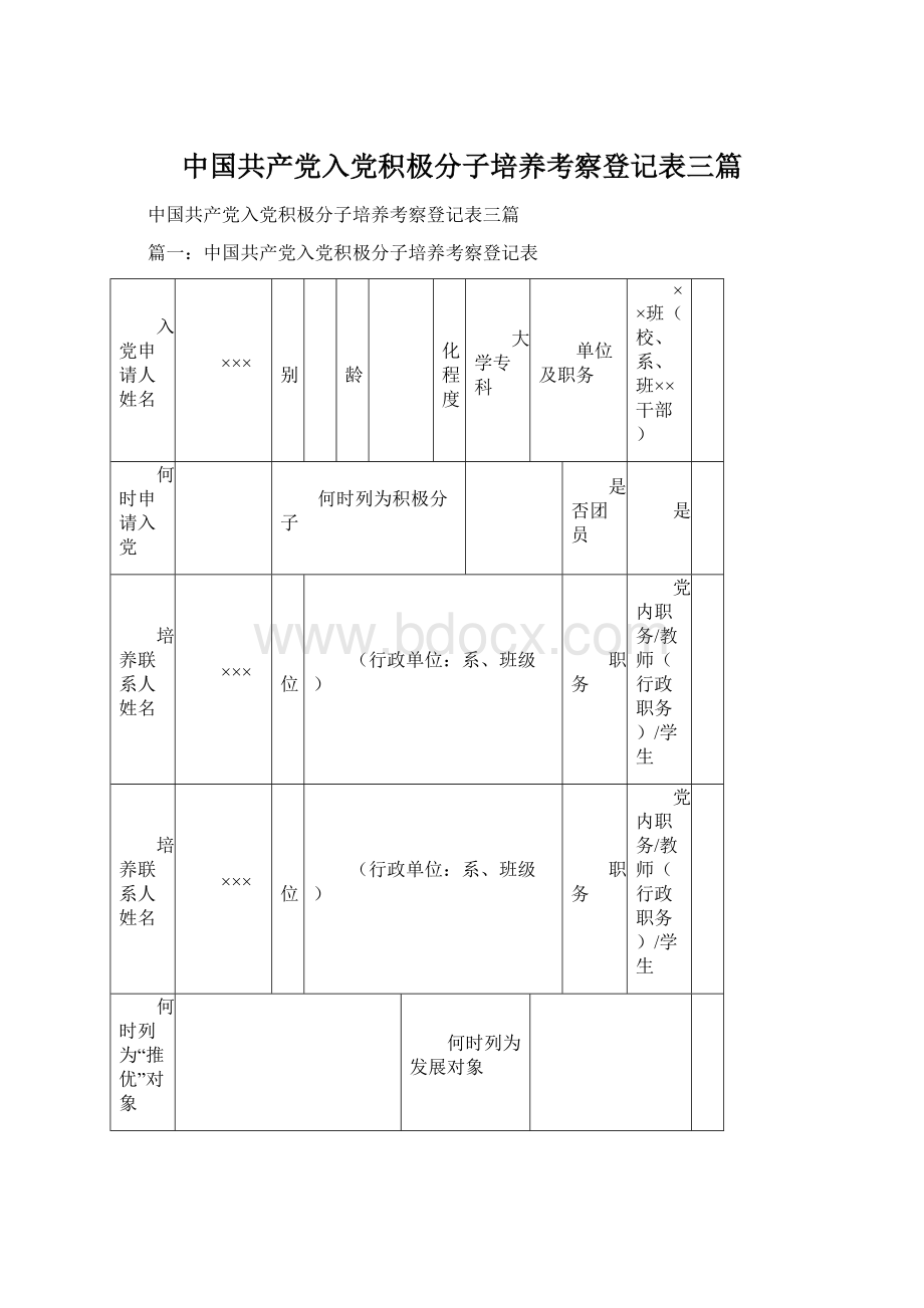 中国共产党入党积极分子培养考察登记表三篇Word格式.docx