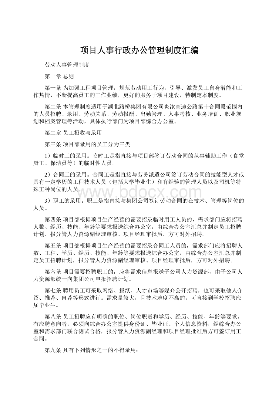 项目人事行政办公管理制度汇编.docx_第1页