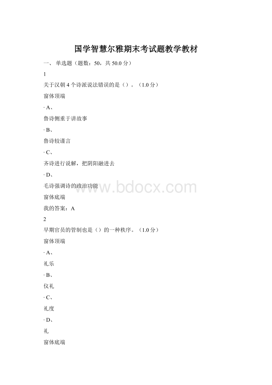 国学智慧尔雅期末考试题教学教材Word文档格式.docx