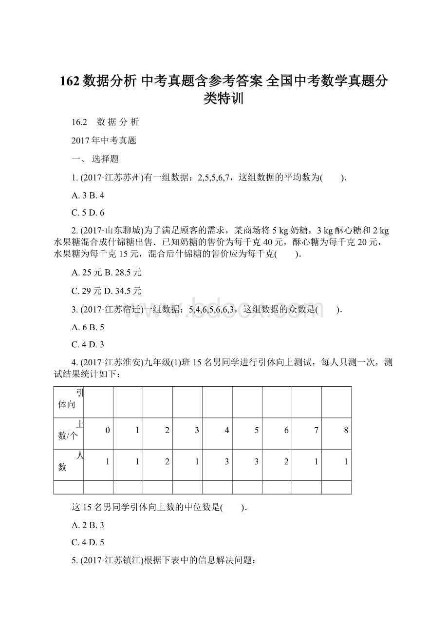 162数据分析 中考真题含参考答案 全国中考数学真题分类特训文档格式.docx_第1页