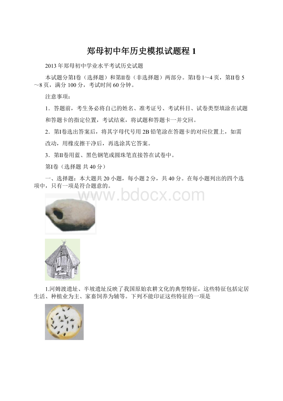 郑母初中年历史模拟试题程1.docx