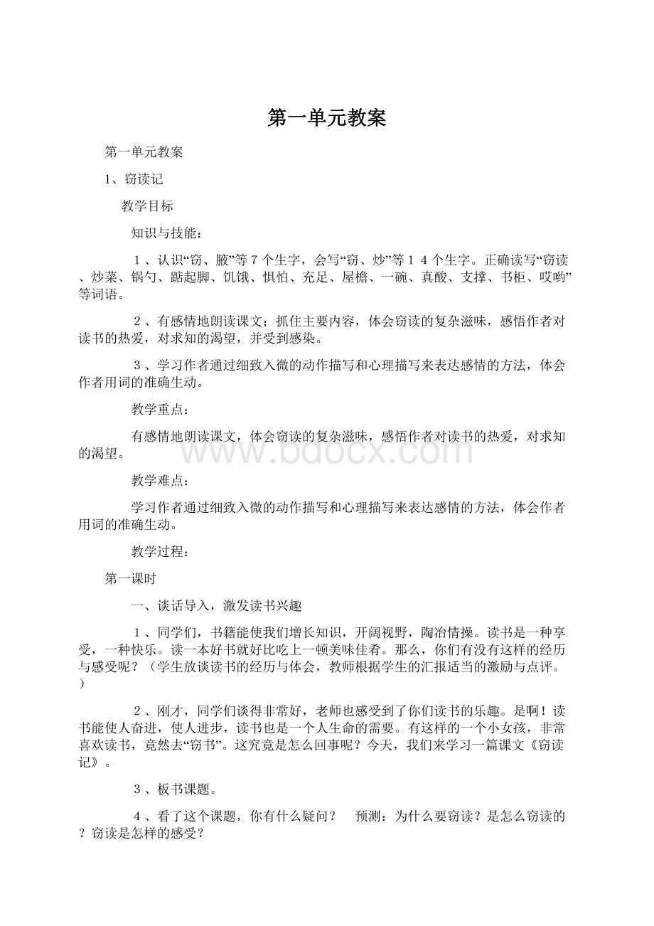 第一单元教案Word格式.docx_第1页