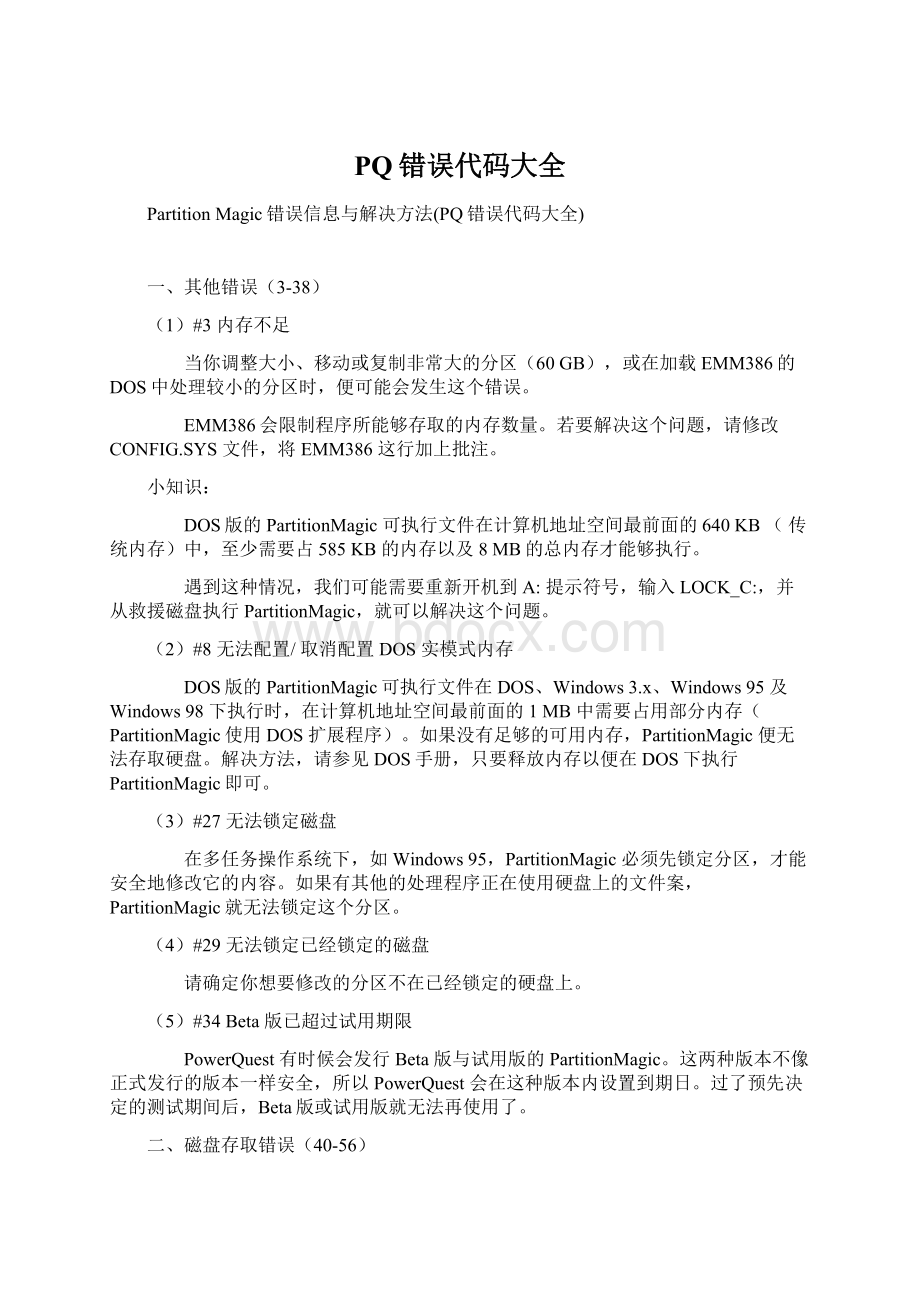 PQ错误代码大全Word文档格式.docx