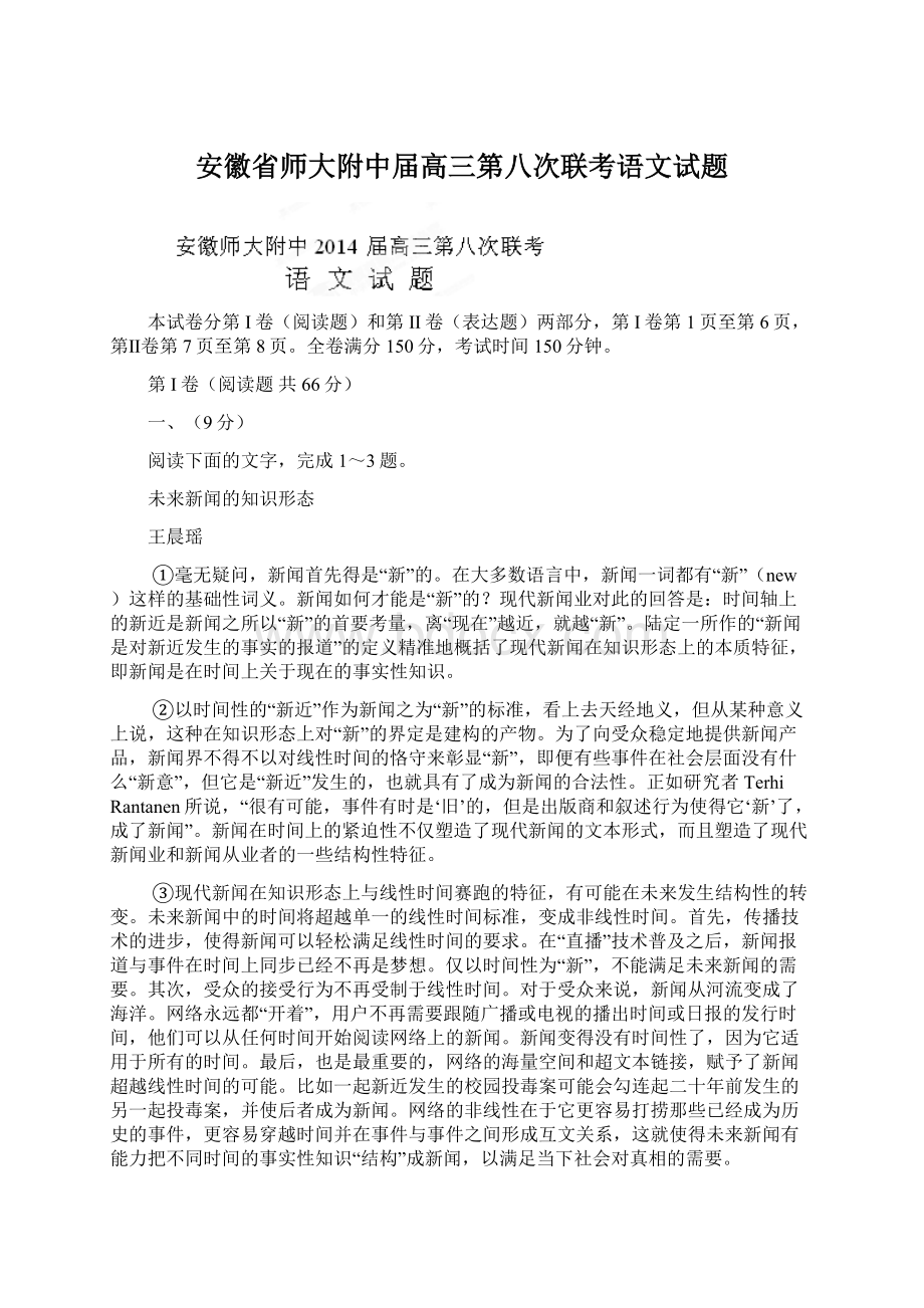 安徽省师大附中届高三第八次联考语文试题Word下载.docx_第1页