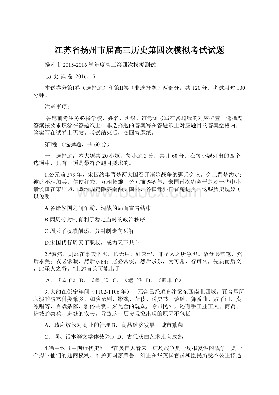 江苏省扬州市届高三历史第四次模拟考试试题.docx