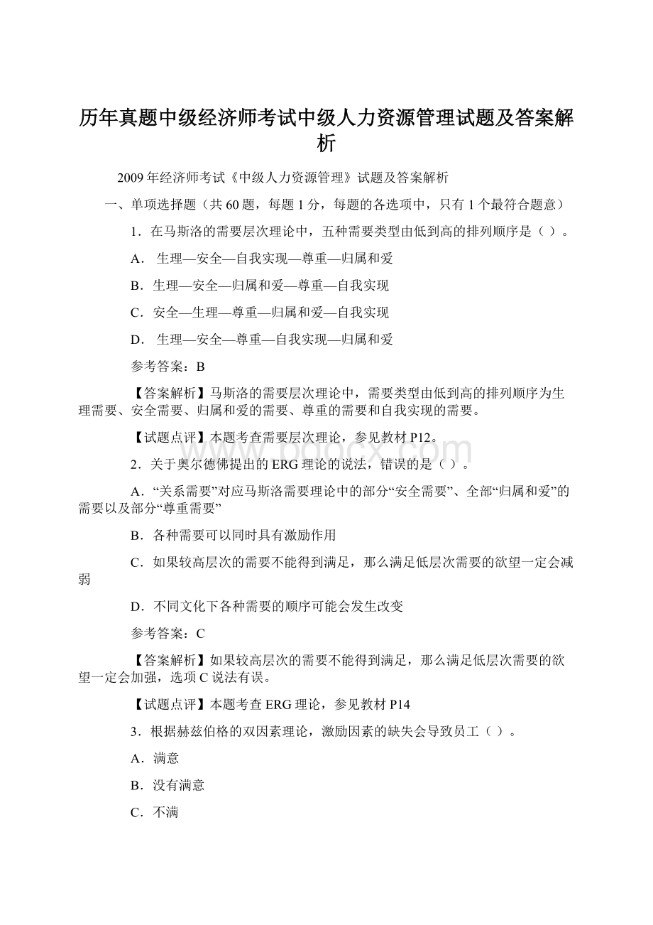 历年真题中级经济师考试中级人力资源管理试题及答案解析.docx_第1页